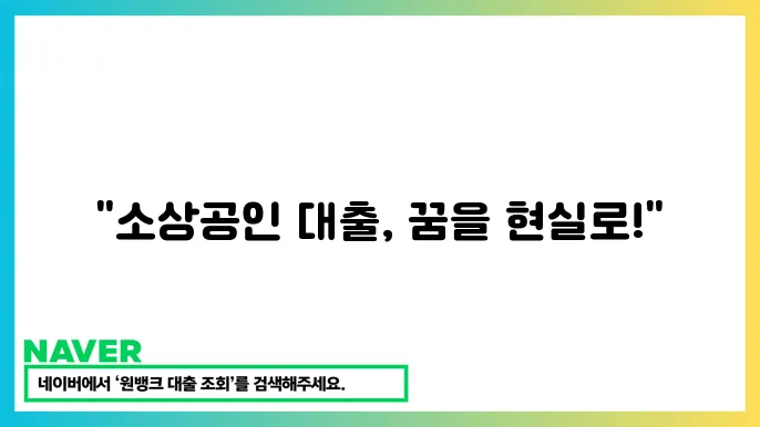 소상공인 전용 대출상품: 낮은 이자율로 렌우 없이 시작하기