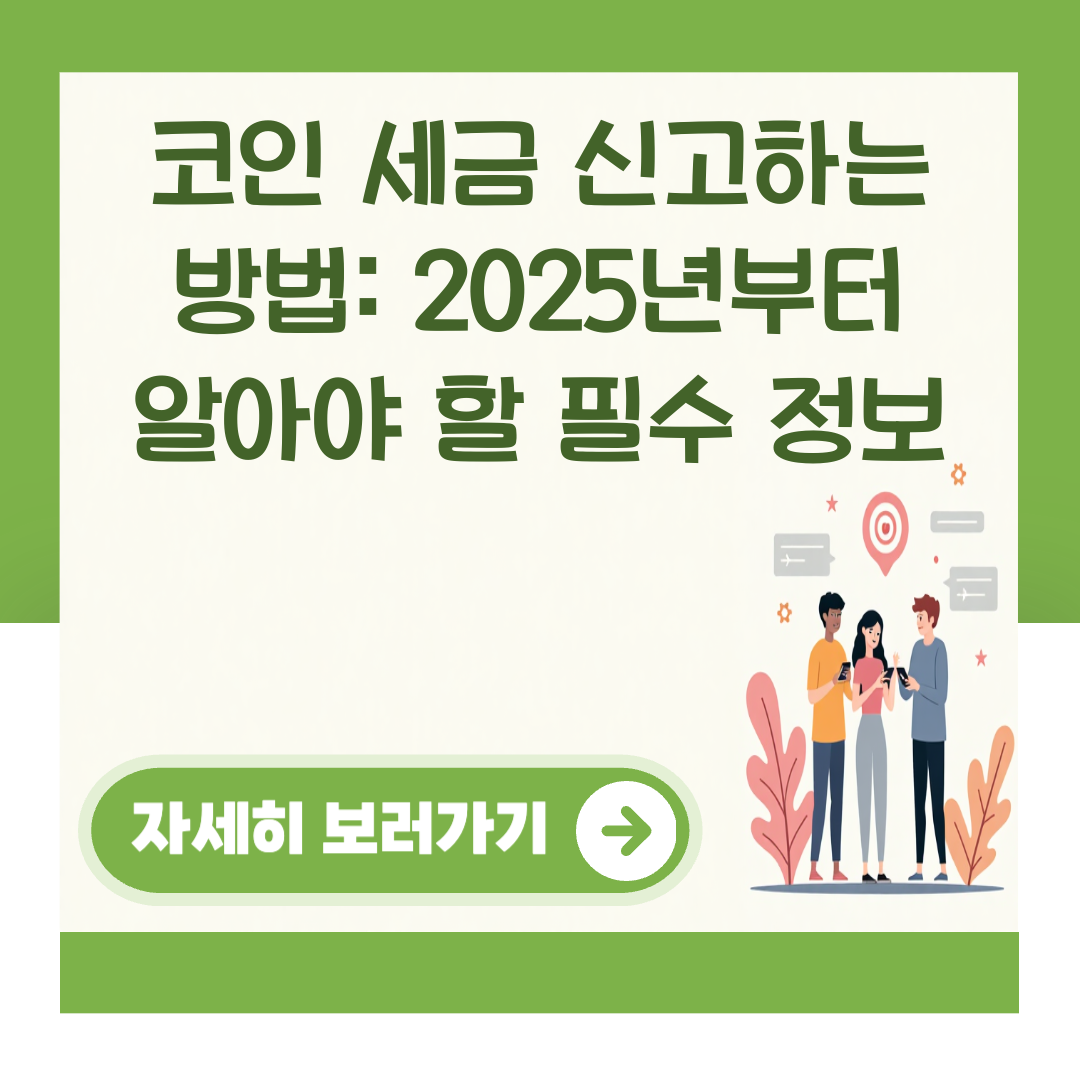 코인 세금 신고하는 방법: 2025년부터 알아야 할 필수 정보 대표 이미지