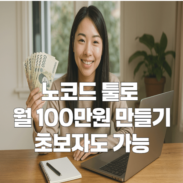 노코드 툴로 월 100만원 만들기