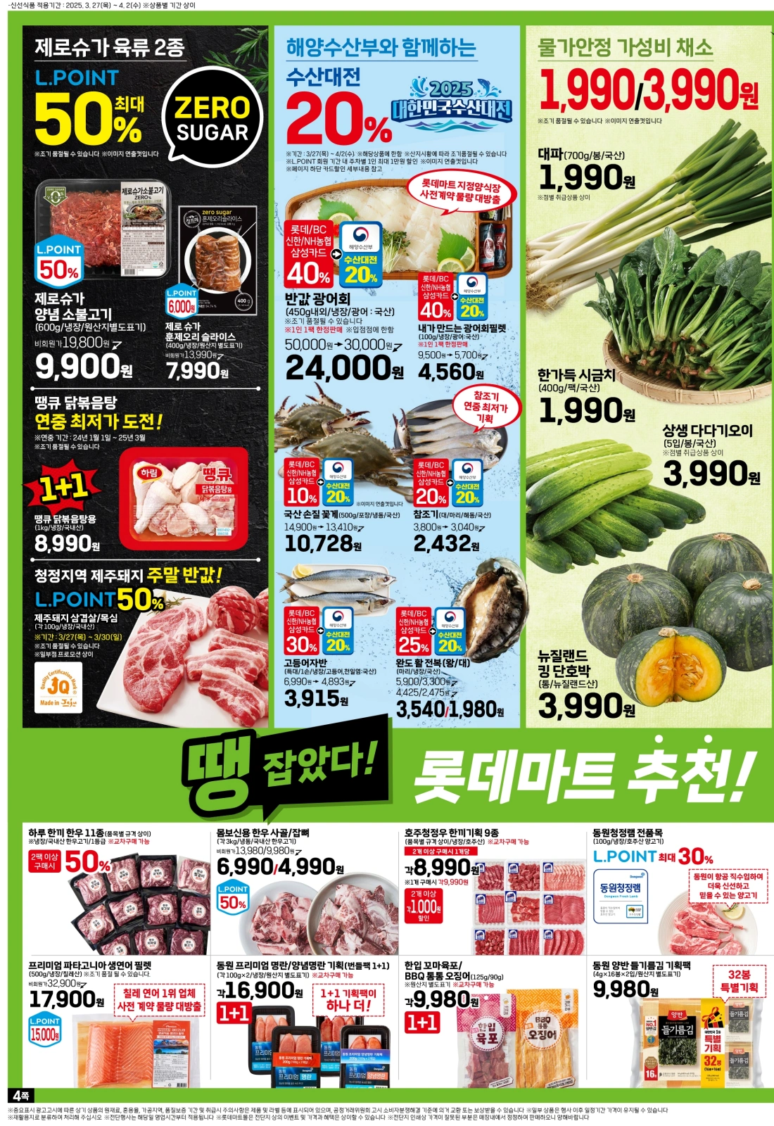 롯데마트-전단-행사-전단지
