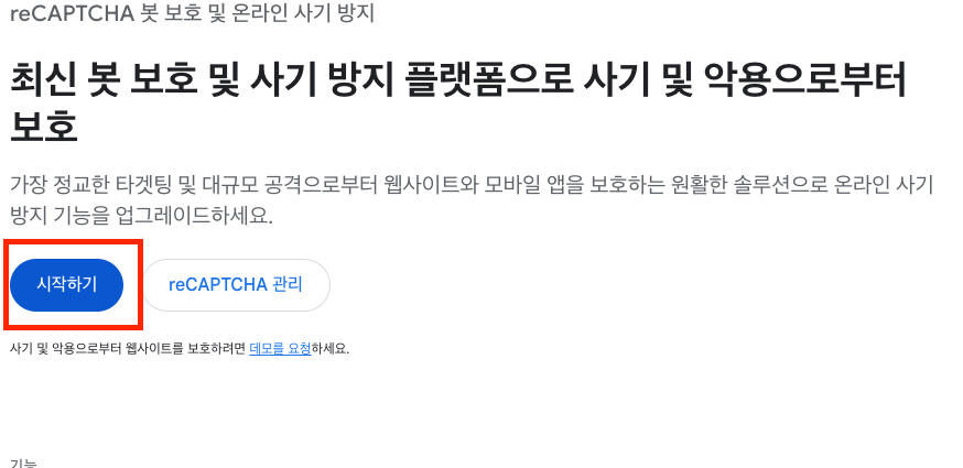 Google reCAPTCHA 메인