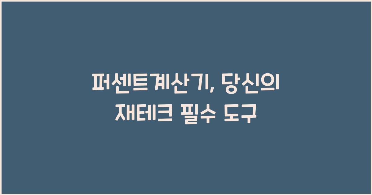 퍼센트계산기