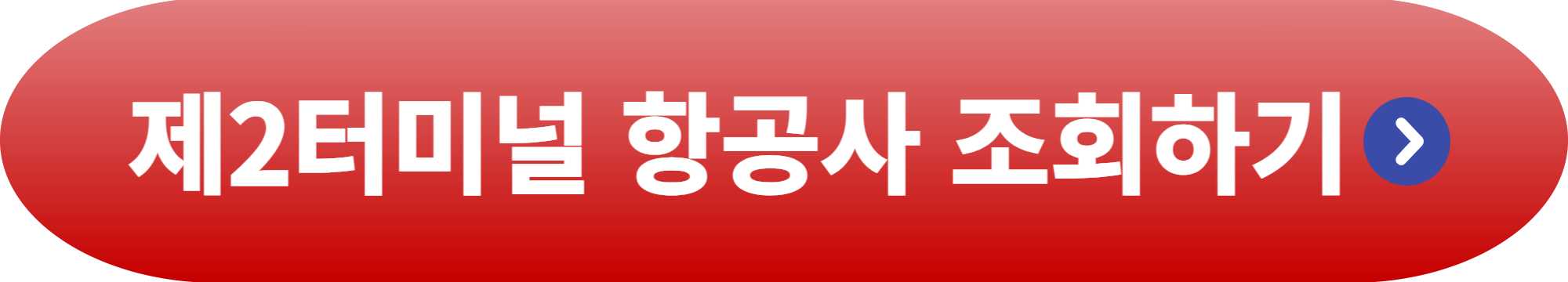 인천공항 제2여객터미널 항공사