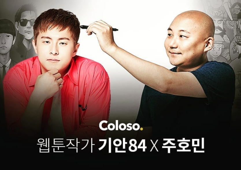 기안84 주호민