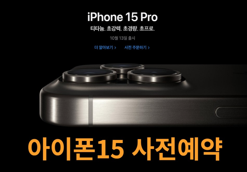 아이폰15 사전예약