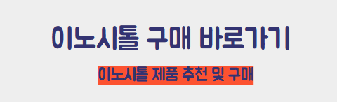 이노시톨 구매 바로가기