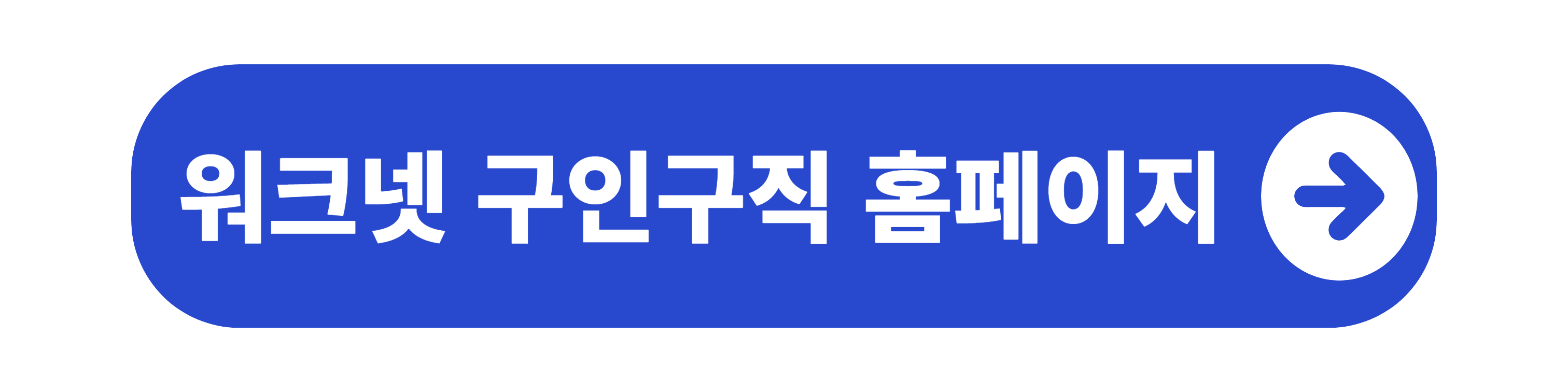 워크넷 구인구직 홈페이지