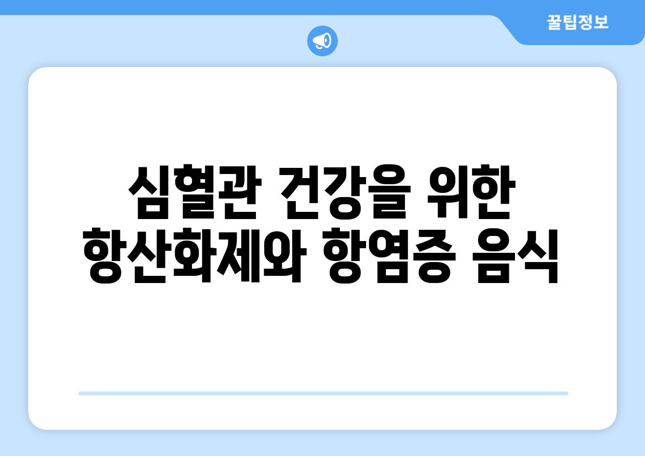 심혈관 건강을 위한 항산화제와 항염증 음식