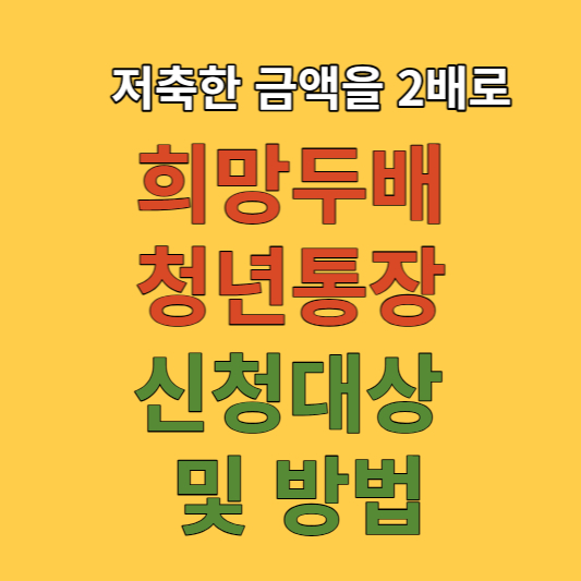 희망두배 청년통장 신청방법