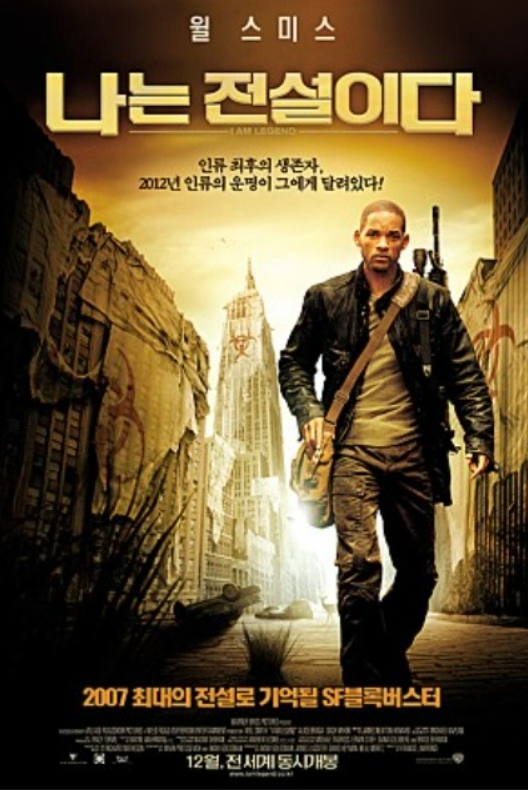 나는 전설이다