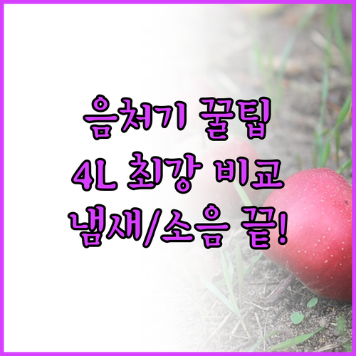 음식물처리기 추천 휴롬 스마트카라 독..