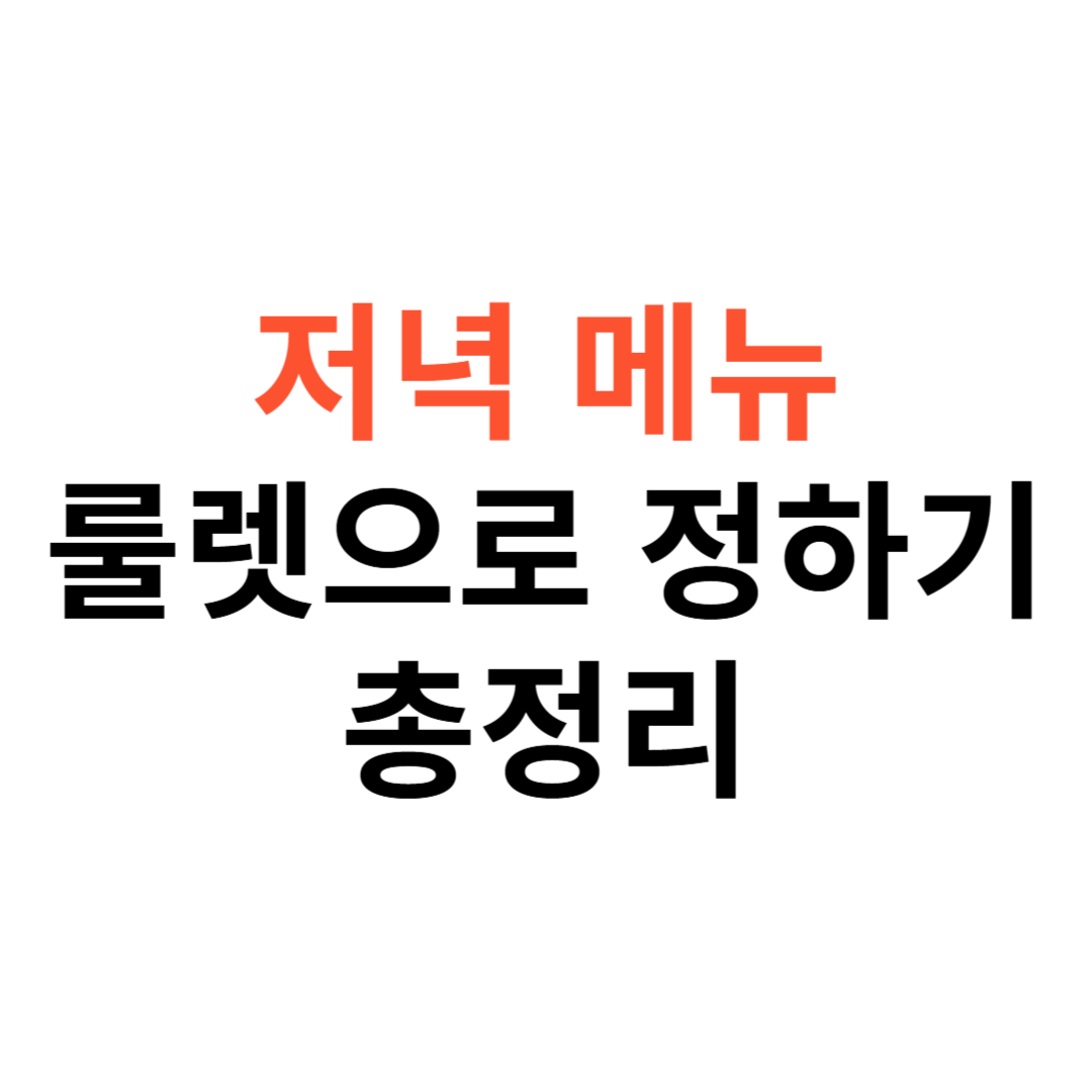 저녁메뉴 추천 룰렛