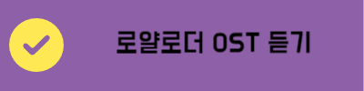로얄로더 OST 듣기