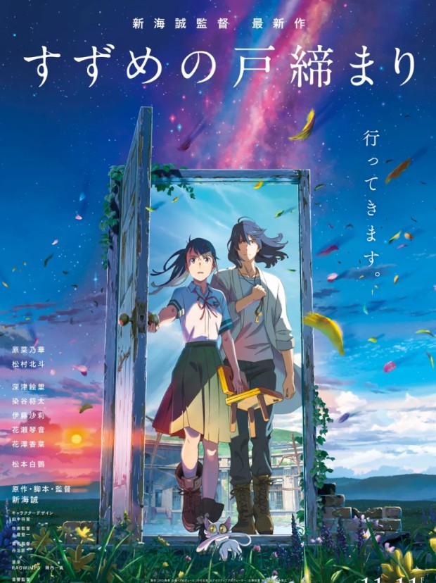 영화 '스즈메의 문단속'