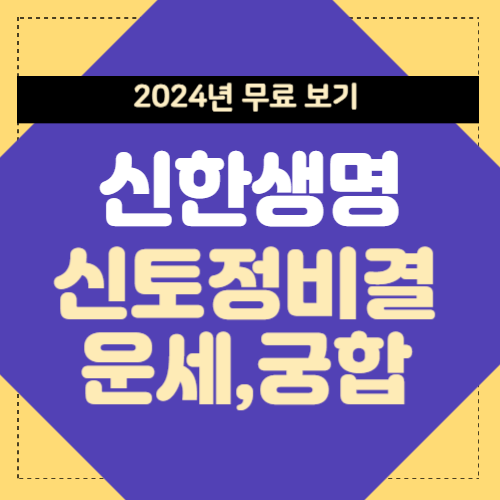 2024년 신한생명 무료 운세 썸네일