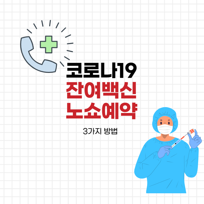 코로나백신노쇼예약