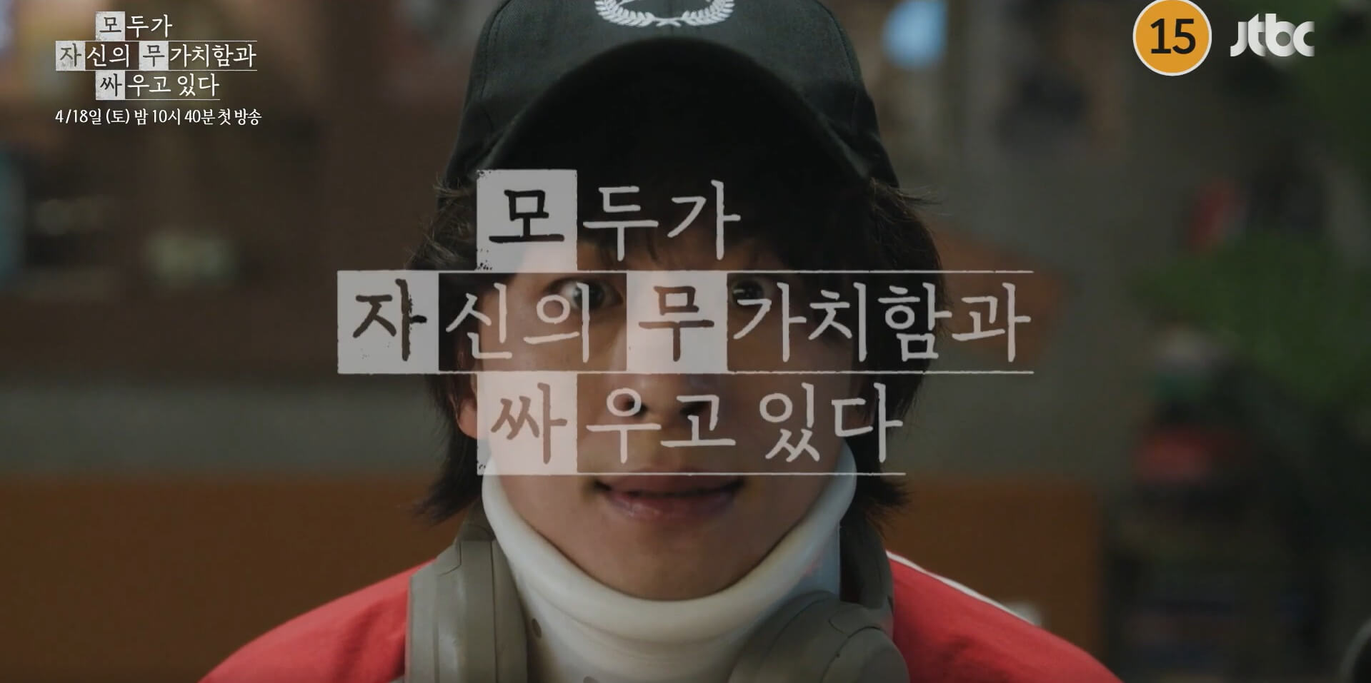 JTBC 모두가 자신의 무가치함과 싸우고 있다 대표 홍보포스터 5