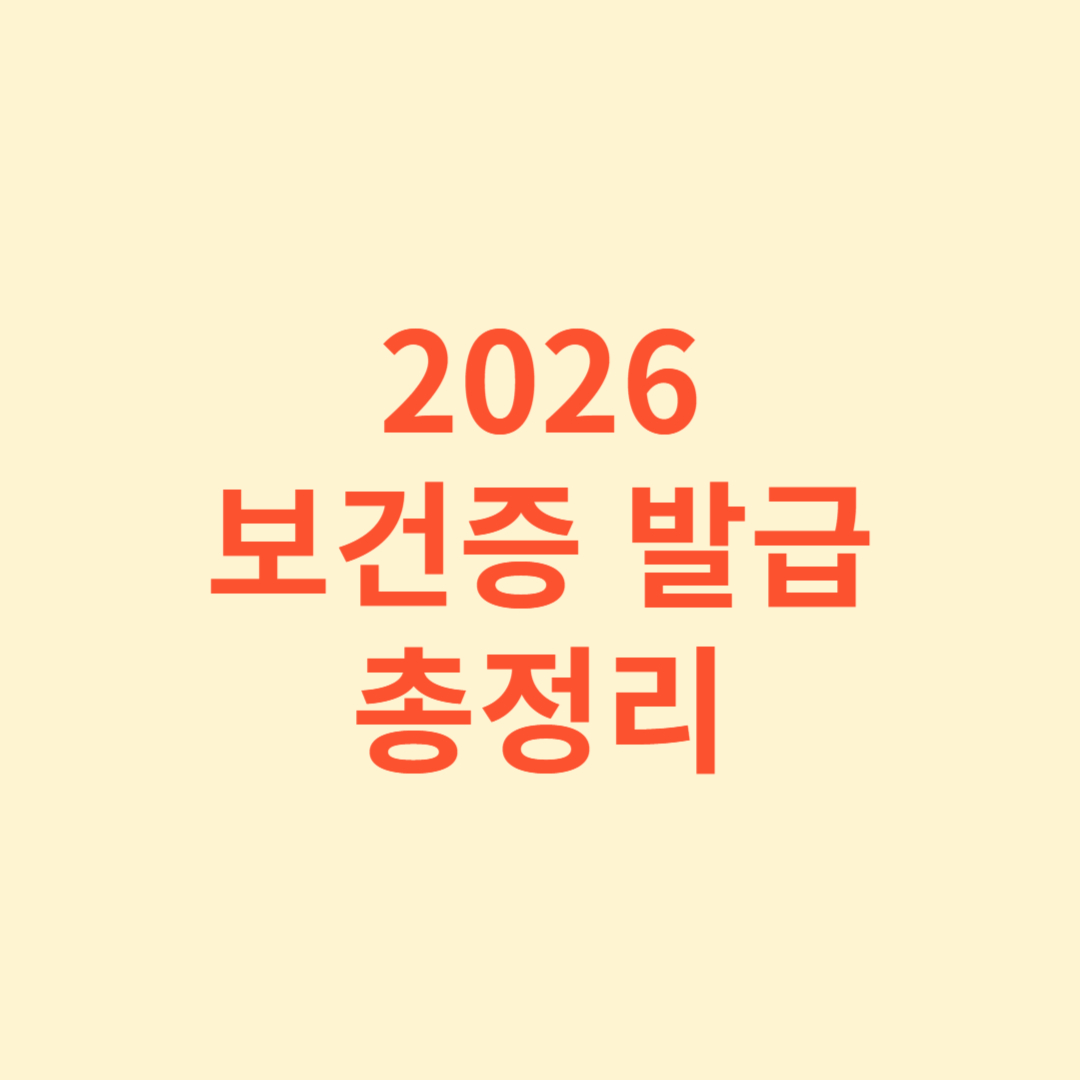 2026 보건증 발급 총정리 썸네일