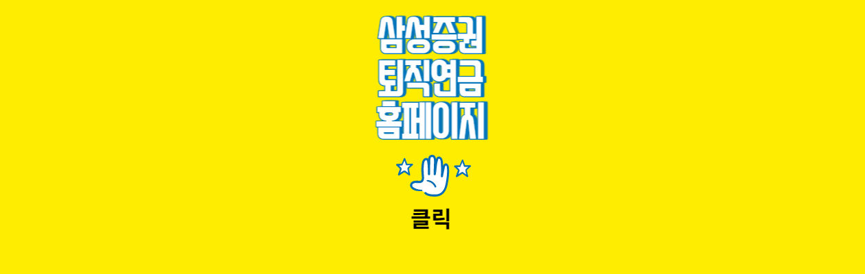 삼성증권 퇴직연금 홈페이지