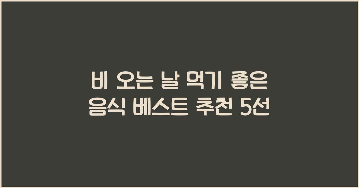 비 오는 날 먹기 좋은 음식