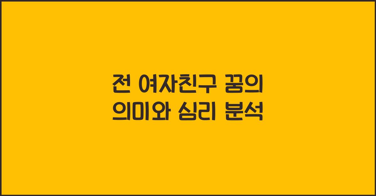 전 여자친구 꿈