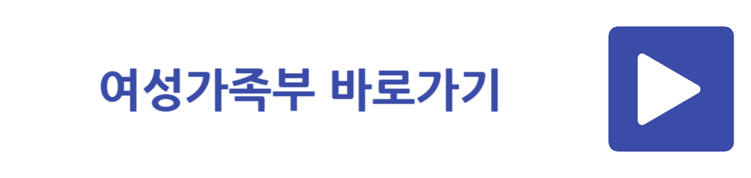 여성가족부 바로가기