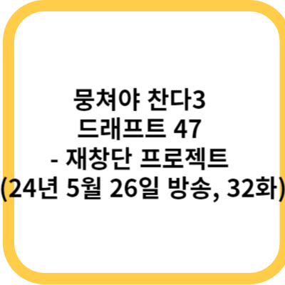 뭉쳐야 찬다3 드래프트 47 - 재창단 프로젝트 (24년 5월 26일 방송, 32화)