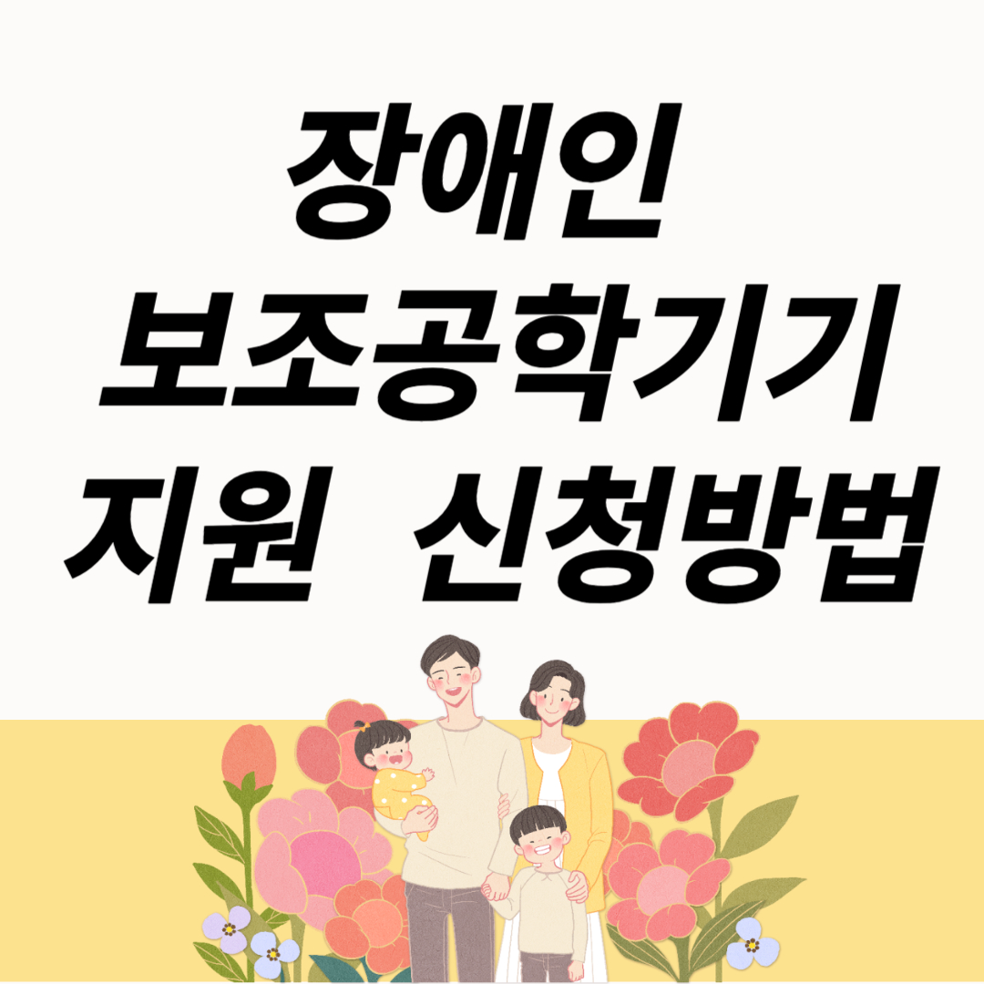 장애인 보조공학기기 지원 신청방법