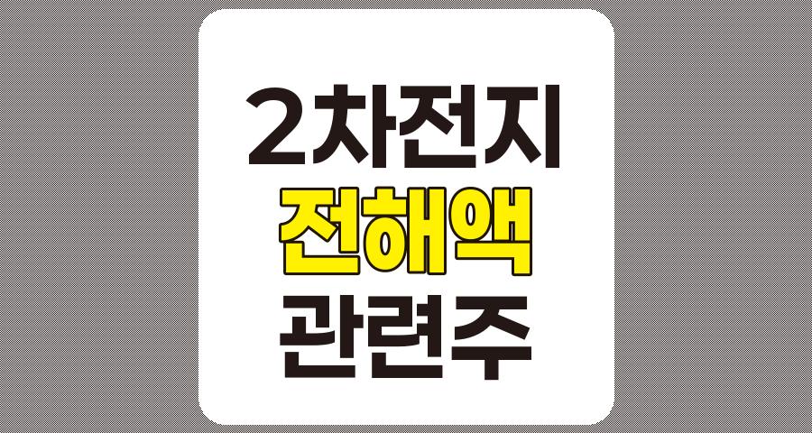 2차전지 전해액 및 전해질 관련주 8종목 상세 분석