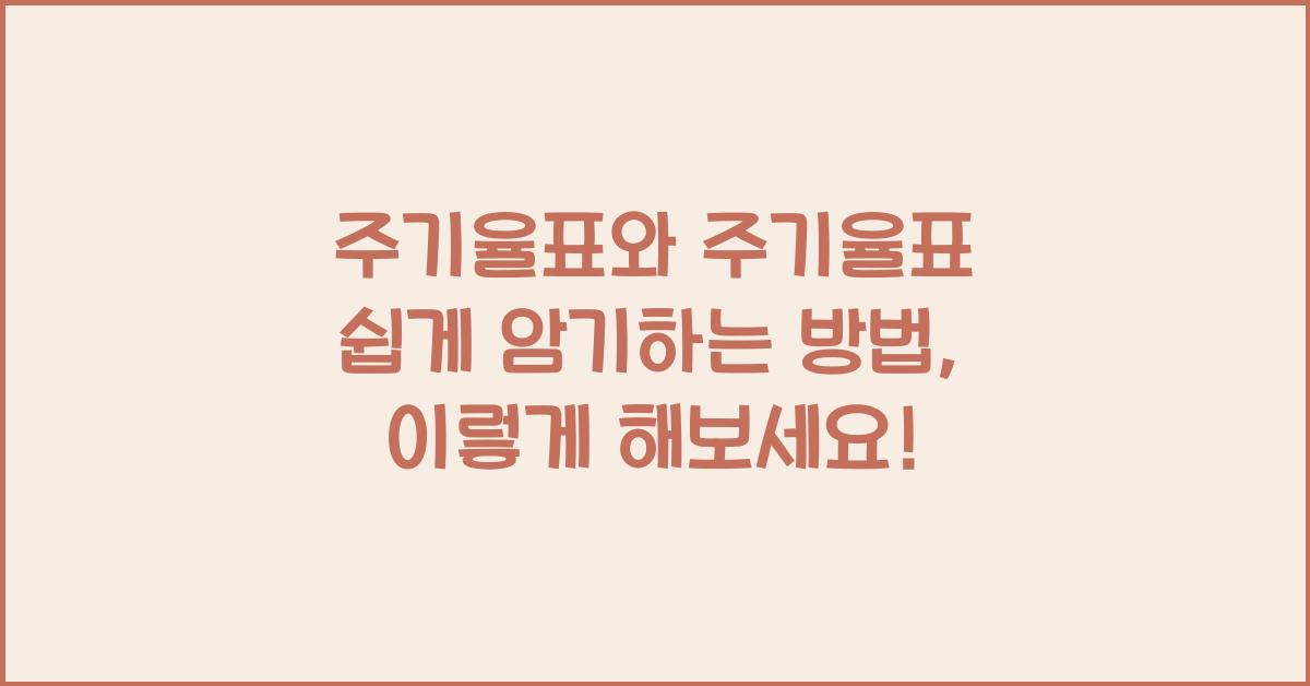 주기율표와 주기율표 쉽게 암기하는 방법