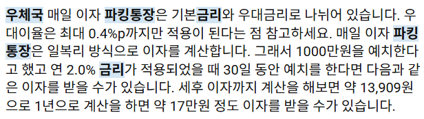 우체국 매일이자 파킹통장 이자계산