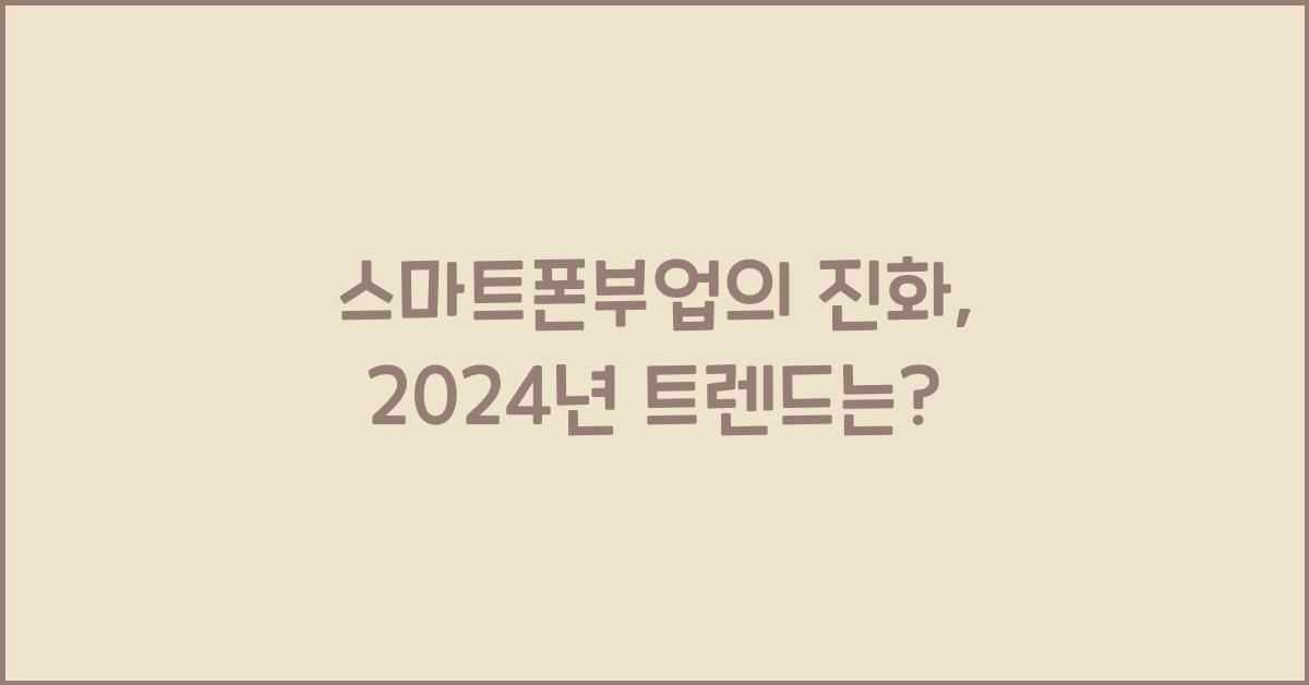 스마트폰부업