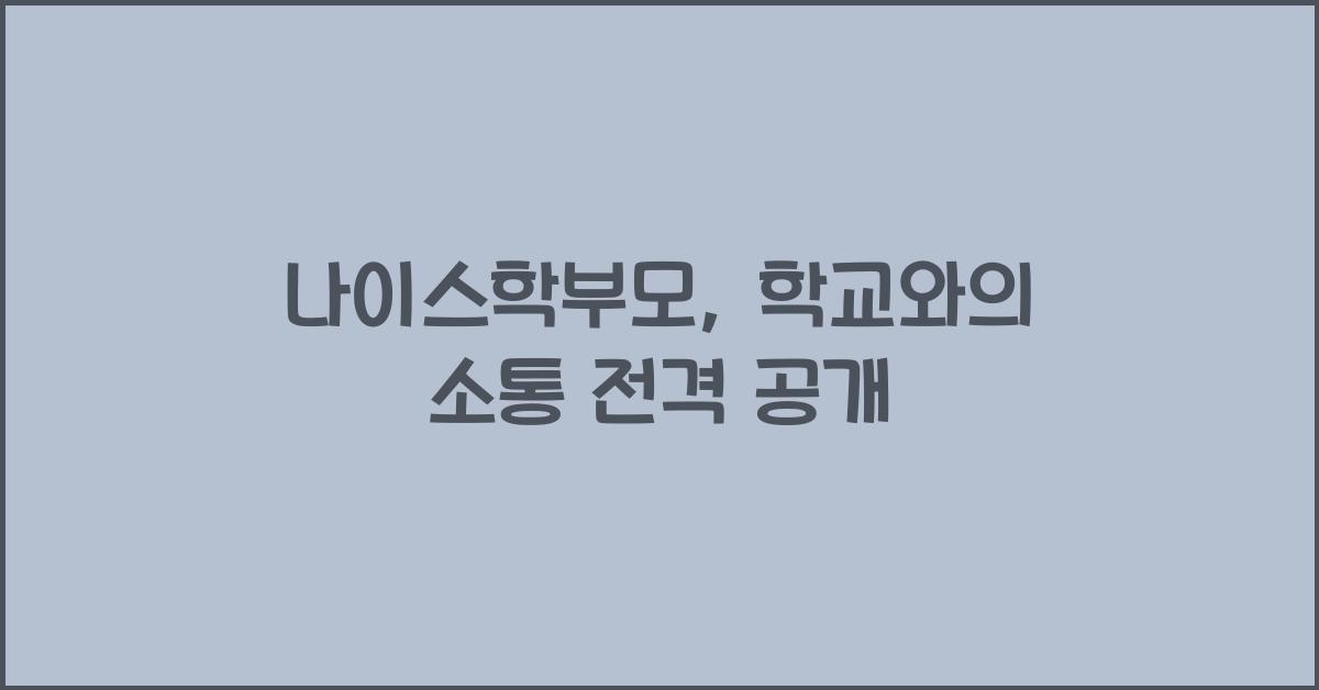나이스학부모