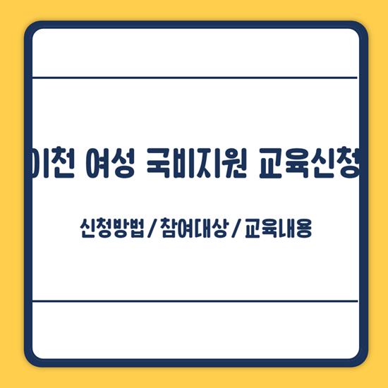 이천 여성 국비지원 교육 신청