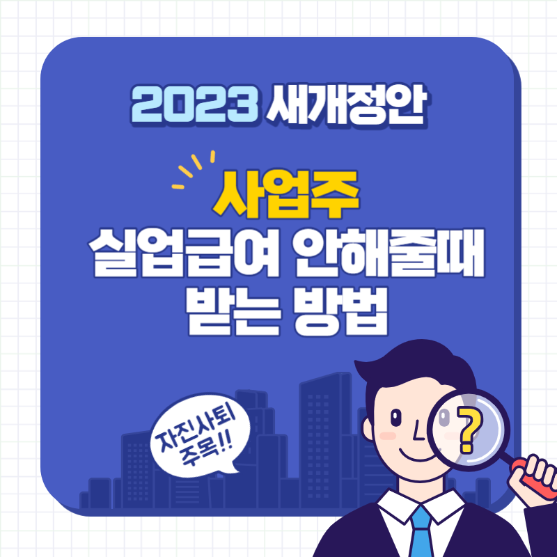 자진퇴사실업급여