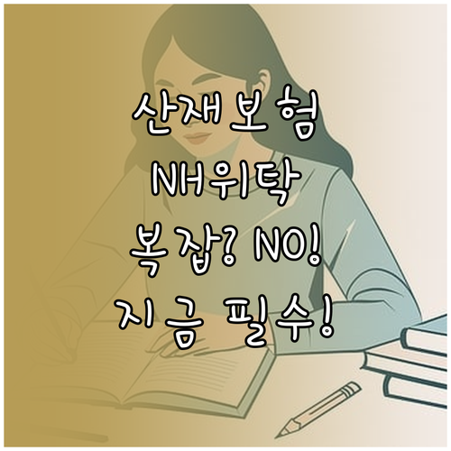 복잡한 산재보험 행정 업무 NH농협손..