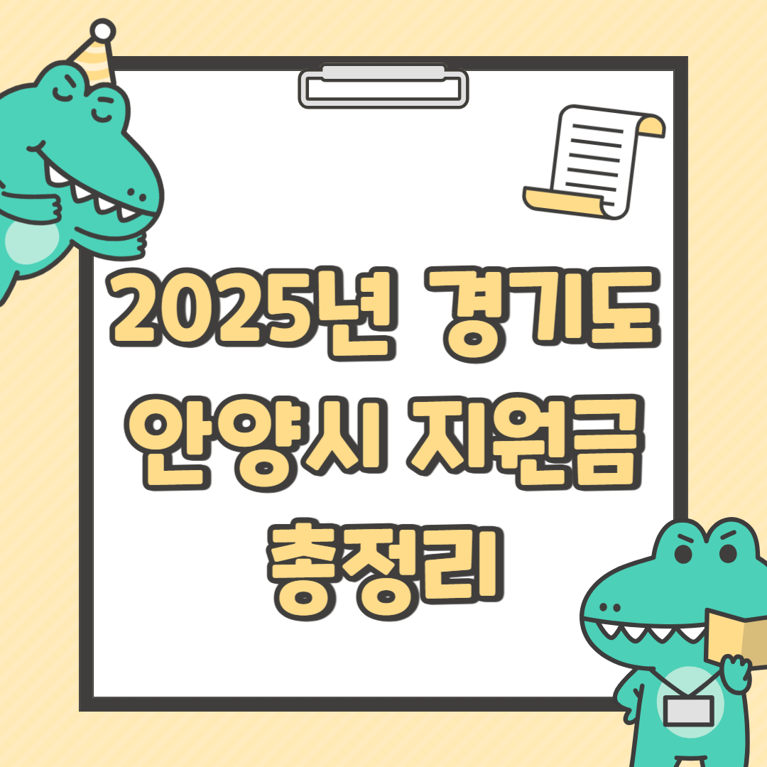 2025년 경기도 안양시 지원금 총정리