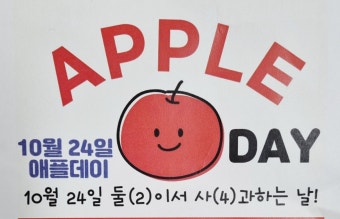 사과데이(10월 24일) 의미부터 챙기는 법까지｜말 한마디가 필요한 날