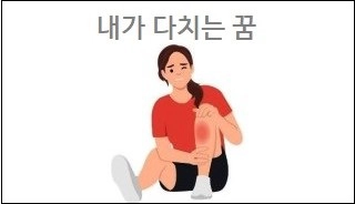 내가 다치는 꿈