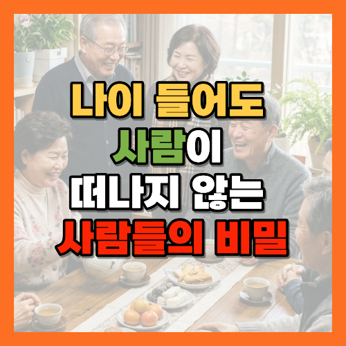 외롭지않은노후, 노후인간관계, 노년기외로움, 사람이모이는사람, 노후친구관계, 경청하는습관, 베푸는사람, 노년기소통법, 자식과의소통, 노후사회성, 노년기대화법, 노후행복비결, 관계잘맺는법, 노년기외로움예방, 상호성의원리, 심리적안전감, 경청의힘, 노후대화법, 인간관계심리학, 노년기소통, 좋은어른되기, 노후관계관리, 인간관계유지법, 배려하는대화, 노후외로움해결, 사람을부르는습관, 노년기사회성, 관계의기술, 은퇴후인간관계, 황금길가이드