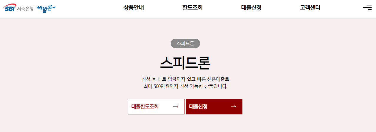 SBI-저축은행-스피드론-신용대출-신청방법
