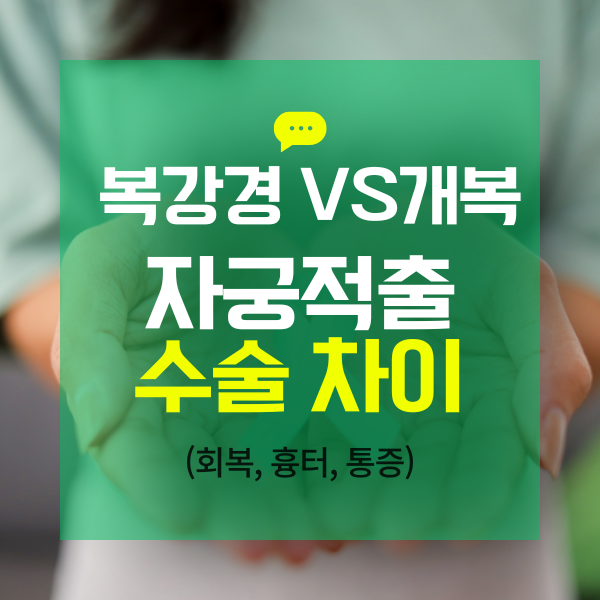 복강경 VS 개복 자궁적출 수술 차이 (회복, 흉터, 통증)