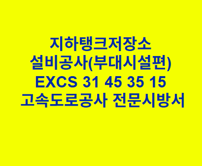 지하탱크저장소 설비공사(부대시설편) EXCS 31 45 35 15 한국고속도로공사 전문 시방서