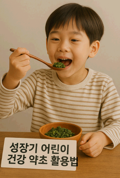성장기 어린이 건강 약초 활용법
