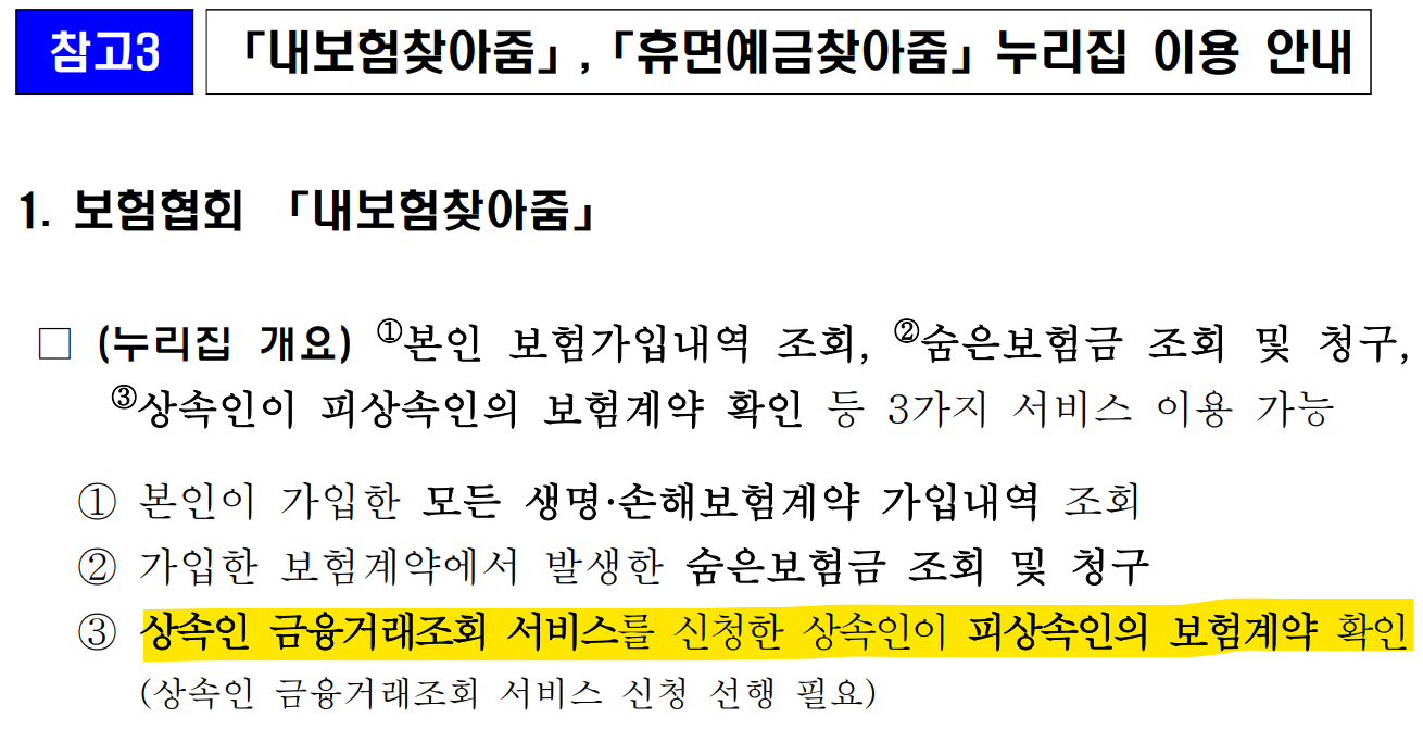 금융위원회 내보험찾아줌 부모님 사망한 가족 상속인 금융거래조회 서비스 신청 안내 공식 문서