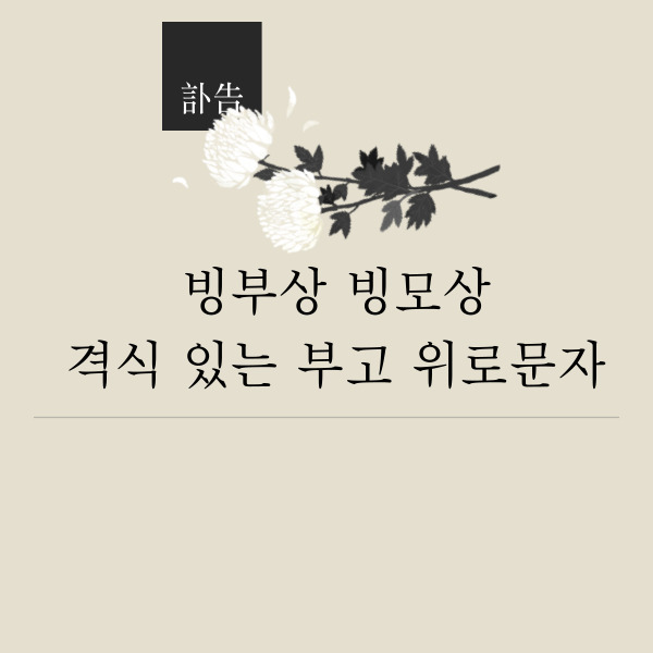 빙부상 빙모상