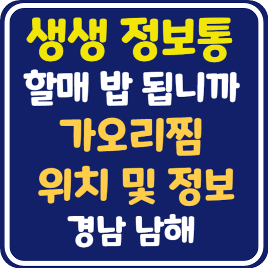 생생 정보통 맛집오늘방송 남해 가오리찜 식당 위치 및 정보 : 할매 밥 됩니까