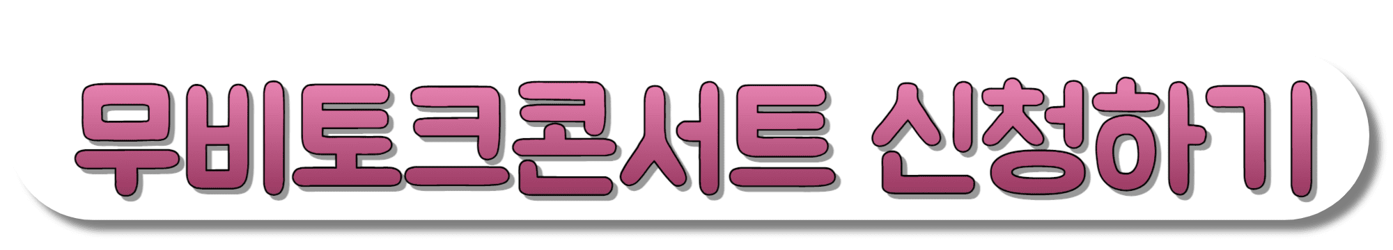 무비토크콘서트-신청하기