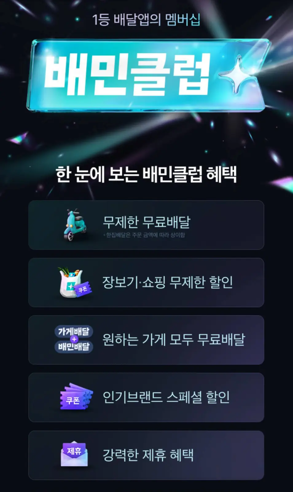 배민클럽 혜택