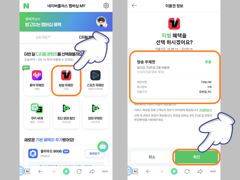 네이버플러스 멤버십 혜택 중 티빙 선택